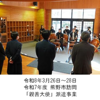 町長アルバム「令和8年3月26日から28日令和7年度熊野市訪問「親善大使」派遣事業」