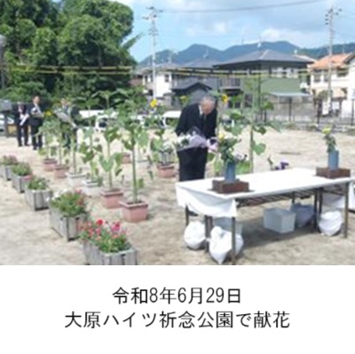 町長アルバム「令和8年6月29日大原ハイツ祈念公園で献花」