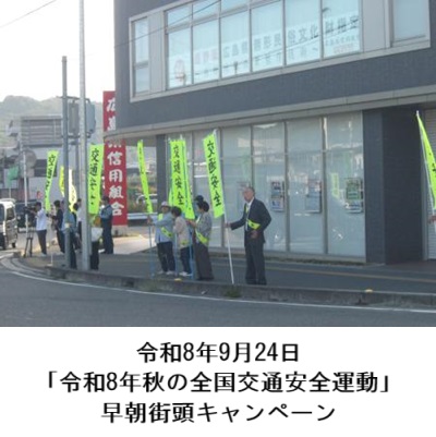 町長アルバム「令和8年9月24日 「令和8年秋の全国交通安全運動」早朝街頭キャンペーン」
