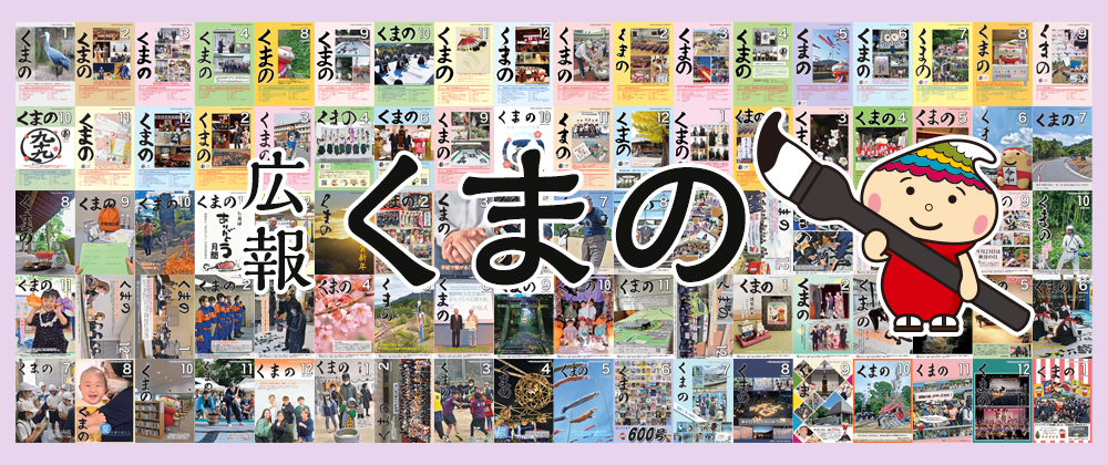 広報くまの