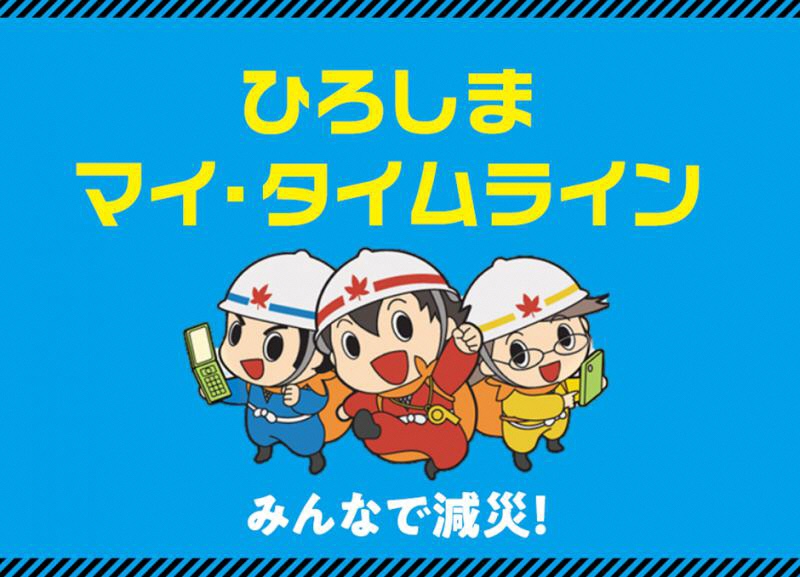 「ひろしまマイ・タイムライン みんなで減災!」の文字やヘルメットを被った3人の忍者姿の男の子のキャラクターが描かれたイラスト
