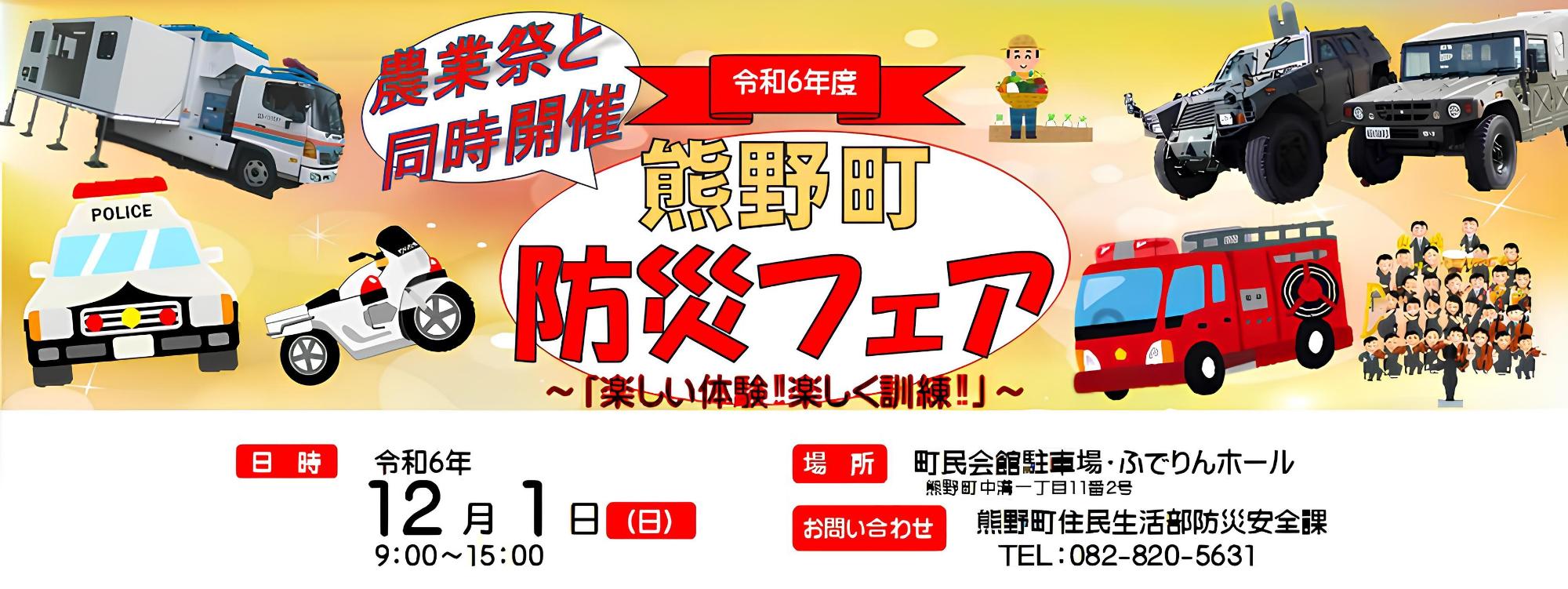令和6年度熊野町防災フェアの概要バナー
