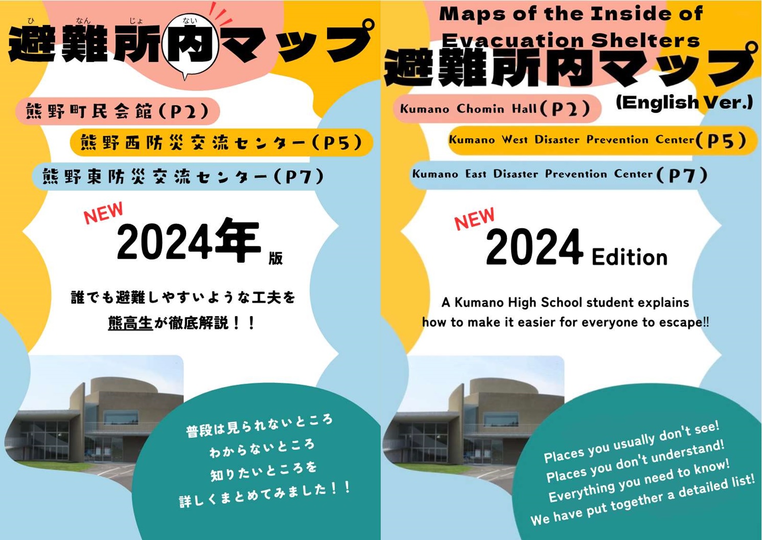 日本語版と英語版の避難所内マップの表紙
