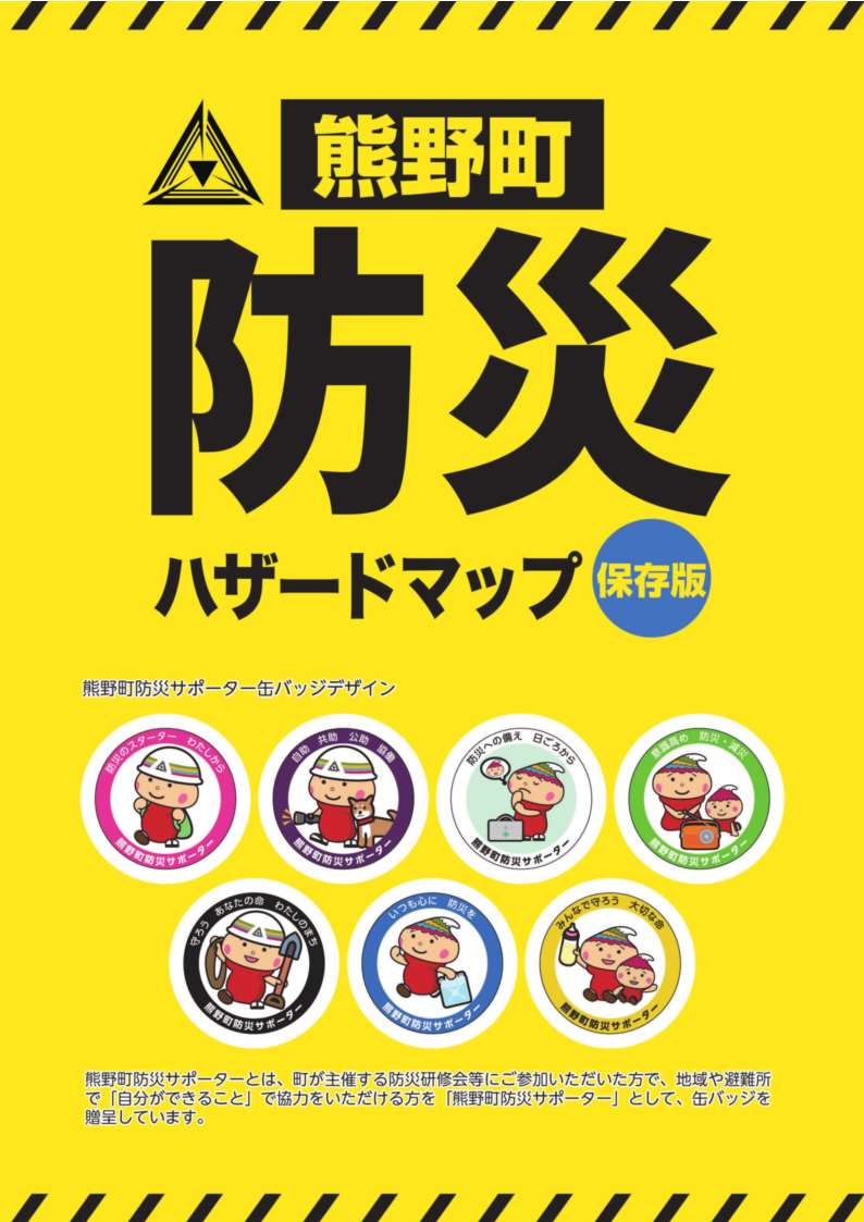 熊野町防災ハザードマップの表紙