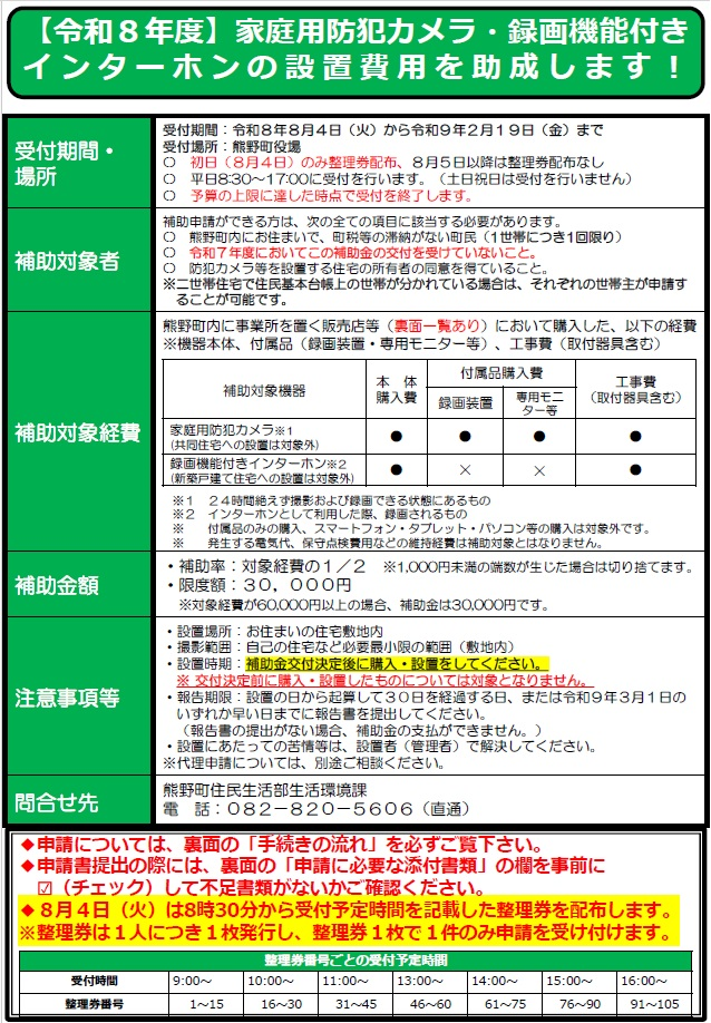 令和8年度熊野町家庭用防犯カメラ等設置費補助金チラシ(表)