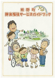 熊野町障害福祉サービスガイドブックの表紙
