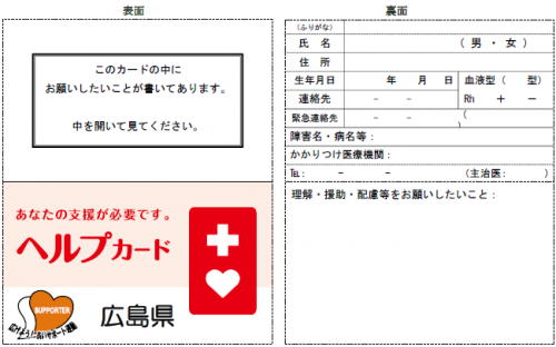広島県版ヘルプカードの表面と裏面
