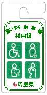 広島県おもいやり駐車場利用者証のイラスト