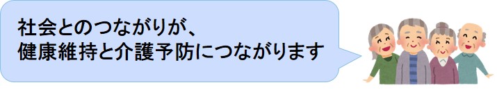 社会とのつながりが、健康維持と介護予防につながります