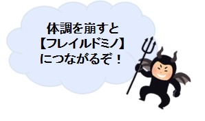 体調を崩すと【フレイルドミノ】につながるぞ!