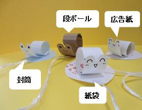 顔の描かれた紙が4つ並べられ、それぞれに「封筒」「段ボール」「紙袋」「広告紙」と補足が書かれている写真