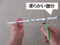 細長い紙の棒の右側に「やわらかい部分」と補足が書かれている写真