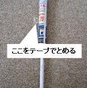紙が巻き付けられている細長い紙の棒に「ここでテープをとめる」と補足が書かれている写真