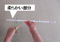 細長い紙の棒の左側に「やわらかい部分」と補足が書かれている写真