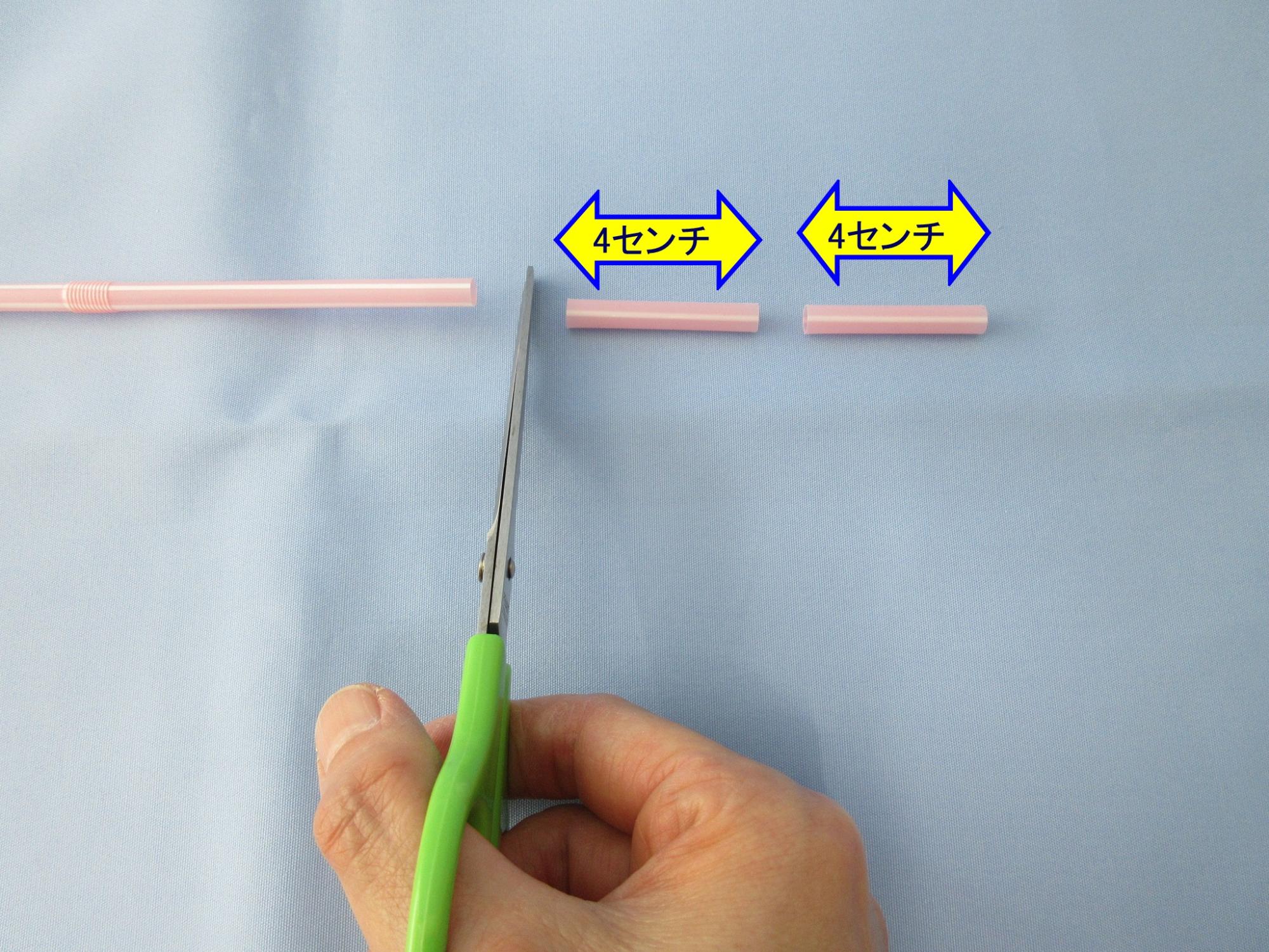 ハサミで切ったストローに「4センチ」と補足されている写真