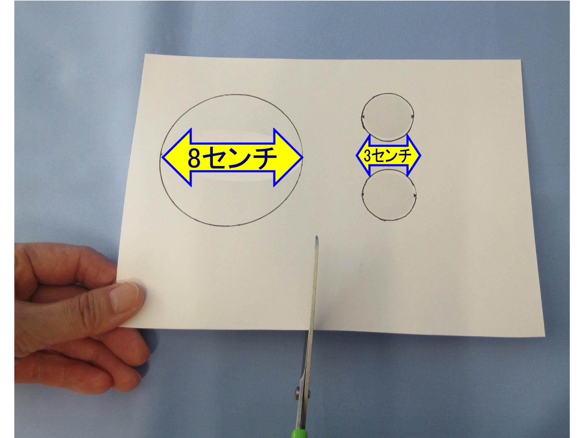 紙に書かれた丸に「8センチ」「3センチ」と補足されている写真
