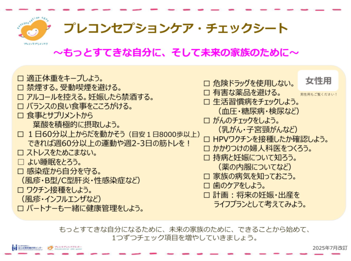 女性用の健康管理について書かれたプレコンセプションケアのチェックリスト