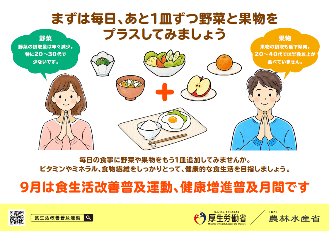 9月は食生活改善普及運動月間です。