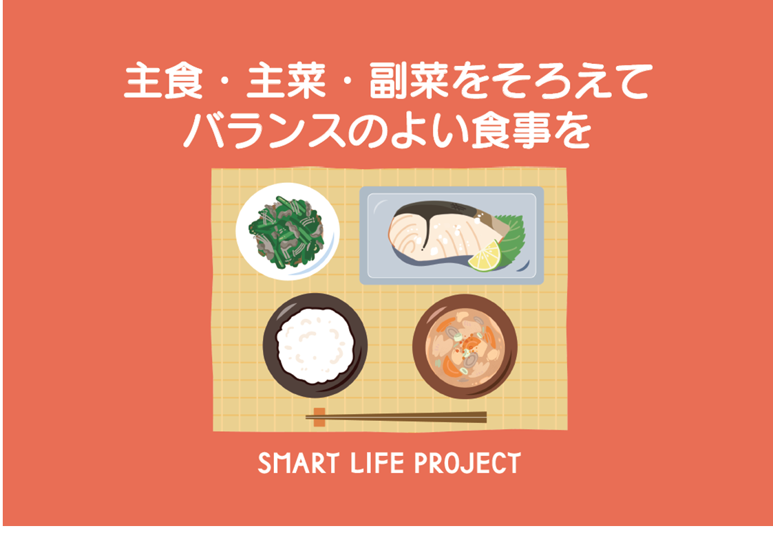 バランスのよい食事