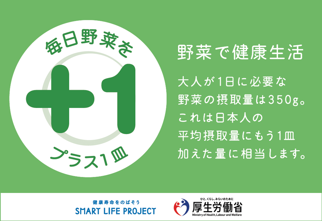 毎日野菜をプラスワン