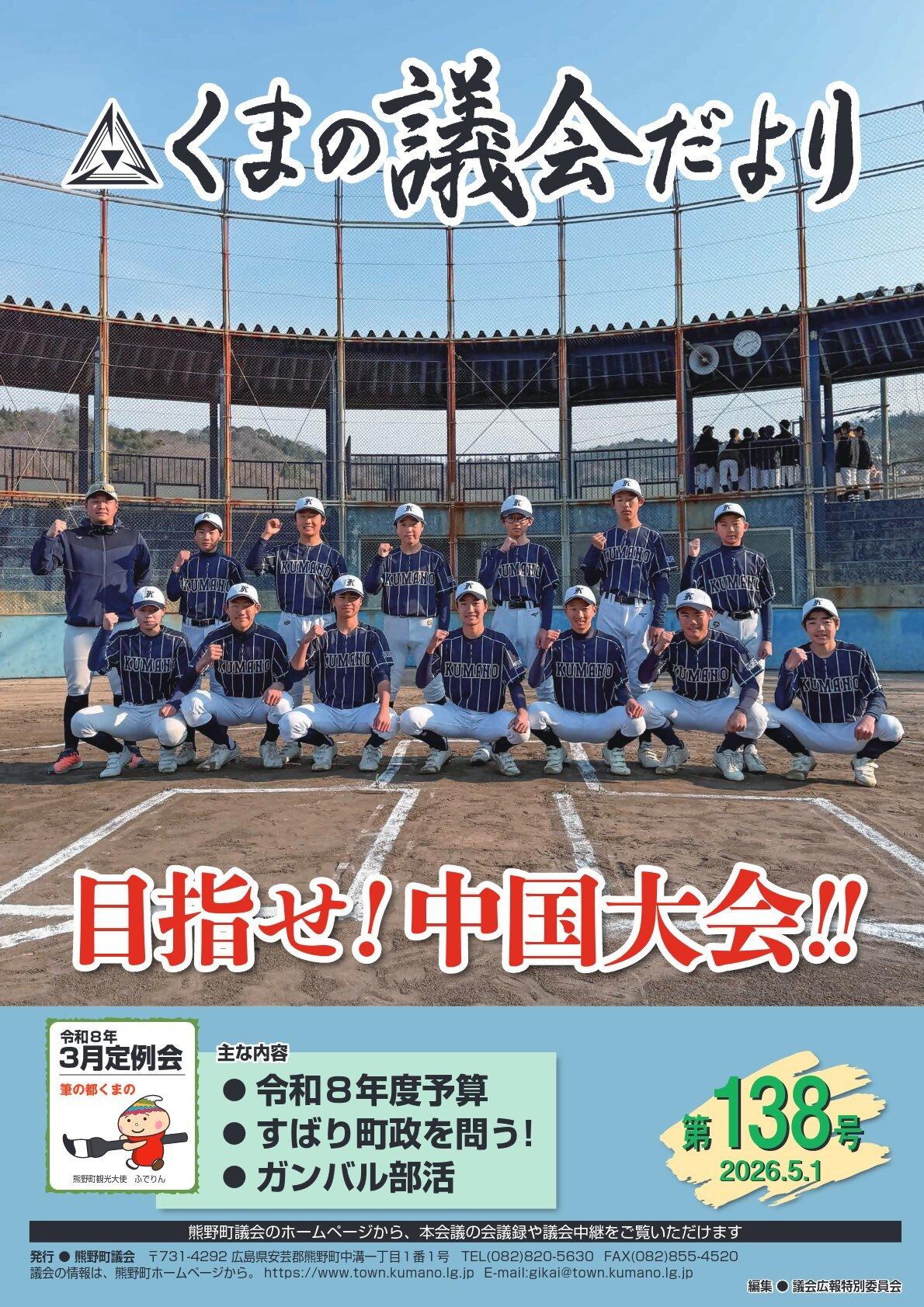 くまの議会だより第138号表紙