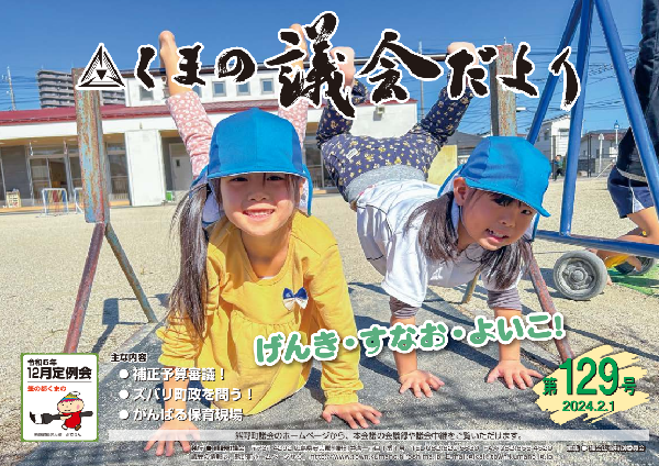 くまの議会だより 第129号 表紙
