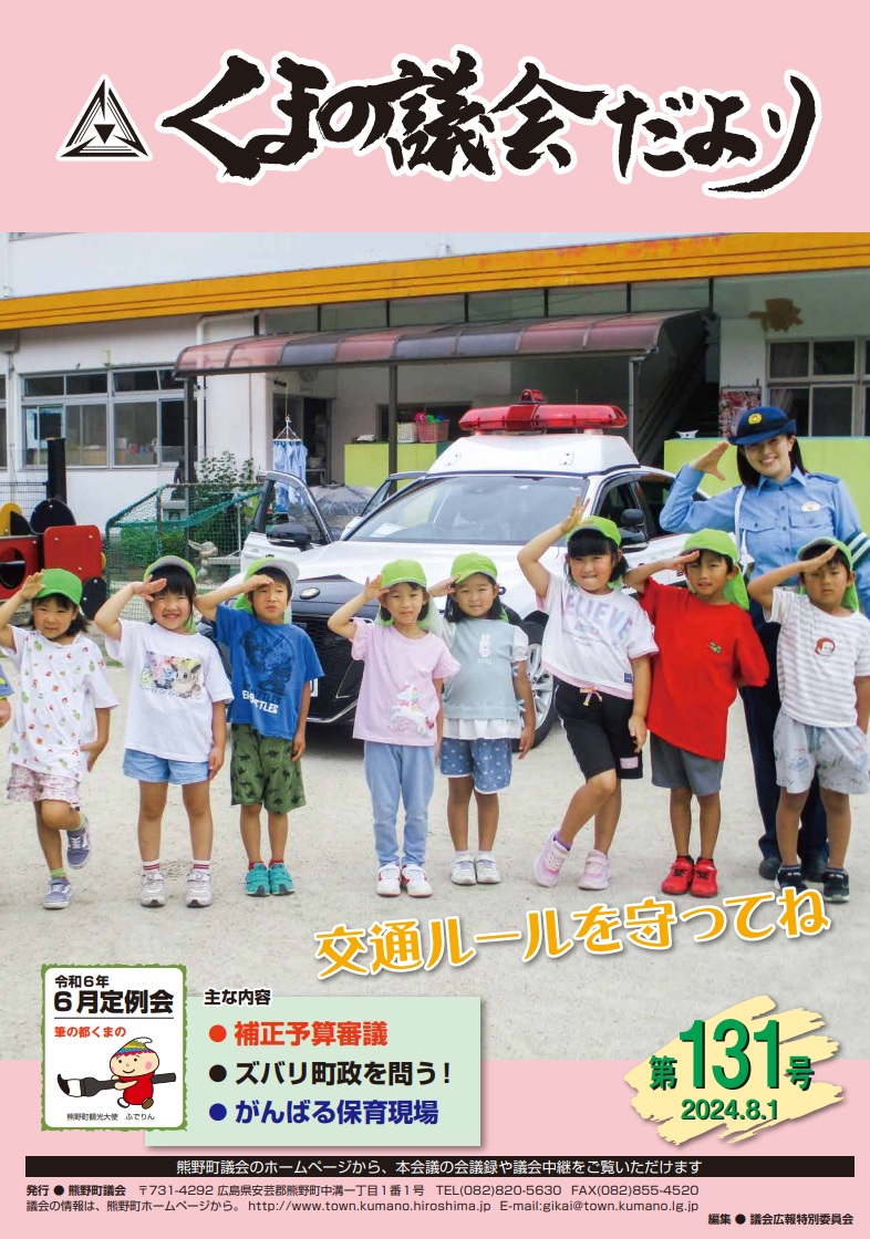 くまの議会だより 第131号 表紙