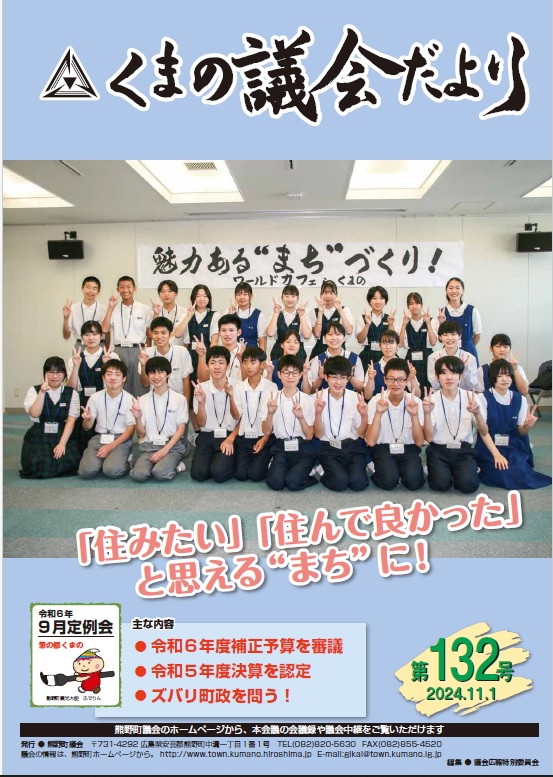 くまの議会だより 第132号 表紙