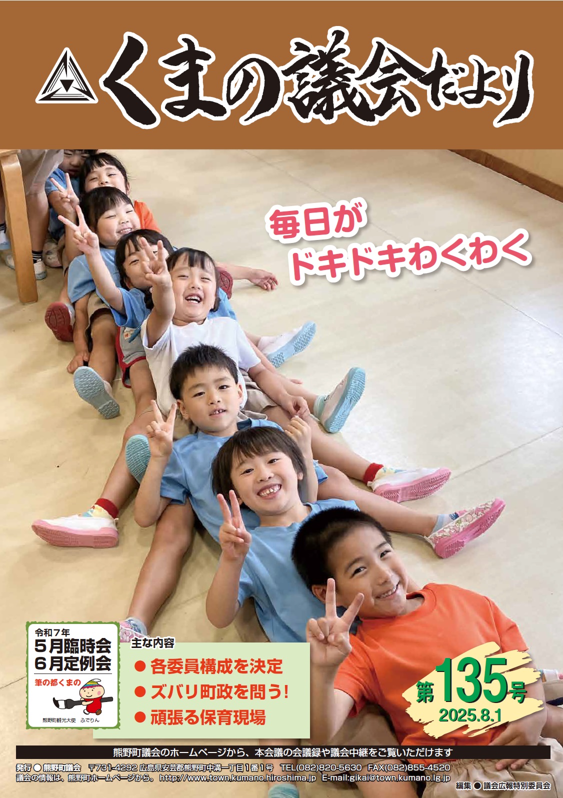 くまの議会だより 第135号 表紙