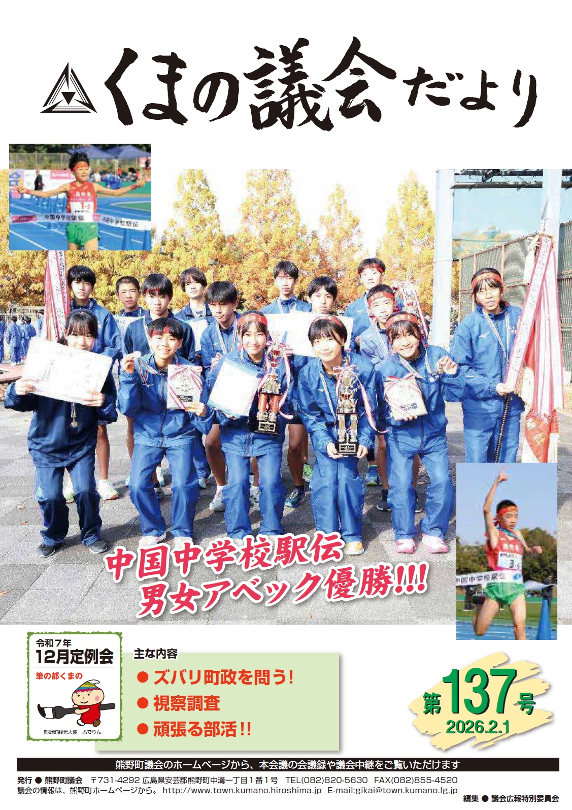 くまの議会だより 第137号 表紙