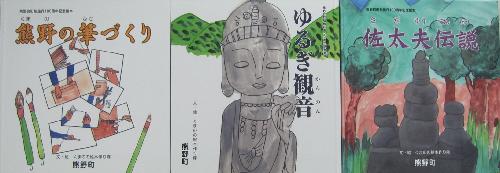 「熊野の筆づくり」、「ゆるぎ観音」、「佐太夫伝説」の絵本の表紙の写真