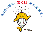 「あなたの夢を。宝くじ 街に元気を。」と書かれ、真ん中にキャラクターのくーちゃんが描かれたイラスト