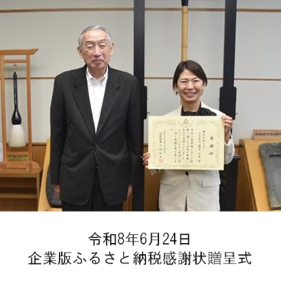 町長アルバム「令和8年6月24日企業版ふるさと納税感謝状贈呈式」