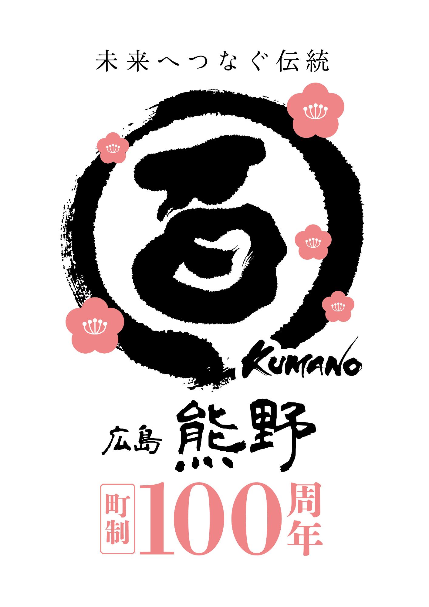 「未来へつなぐ伝統」というキャッチコピーと筆文字の「百」と梅の花があしらわれた熊野町町制100周年記念事業ロゴマーク