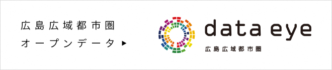 広島広域都市圏オープンデータ data eye 広島広域都市圏(広島広域都市圏・広島県オープンデータポータルサイトへリンク)