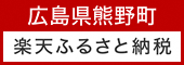 広島県熊野町 楽天ふるさと納税(広島県熊野町 ふるさと納税のページへリンク)