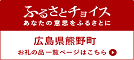 ふるさとチョイス あなたの意思をふるさとに 広島県熊野町 お礼の品一覧ページはこちら(熊野町のお礼の品情報のページへリンク)