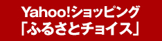 Yahoo!ショッピング「ふるさとチョイス」(ふるさとチョイスのサイトへリンク)