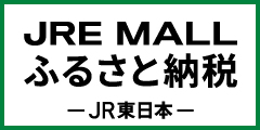 JRE MALL ふるさと納税 JR東日本(広島県熊野町のページへリンク)