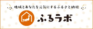 地域とあなたを元気にするふるさと納税 ふるラボ(広島県熊野町のページへリンク)