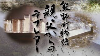 熊野町物語 親父からのラブレター(外部リンク)