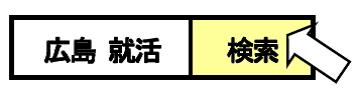 広島 就活 検索と書かれたイラスト