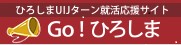 ひろしまUターン就活応援サイト GO!ひろしまのバナー