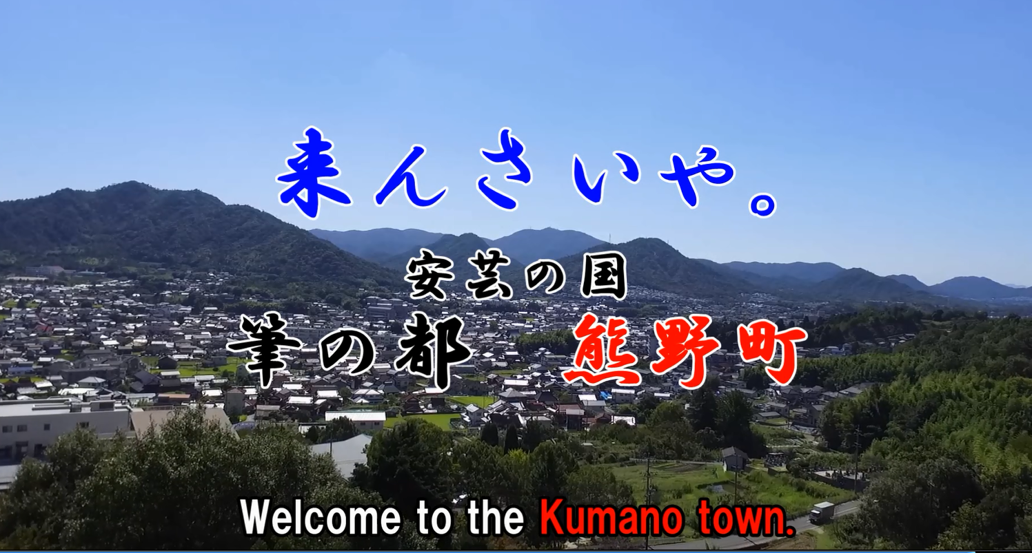 熊野町観光PR動画(ダイジェスト)(外部リンク)