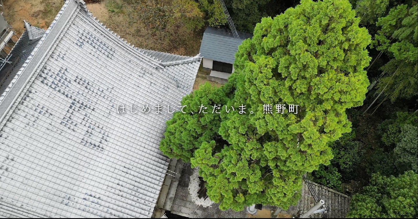 「はじめまして、ただいま。熊野町」お寺の屋根と木を写した写真