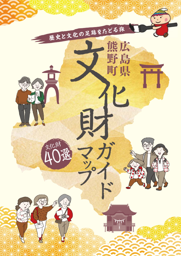 熊野町の文化財ガイドマップの表紙