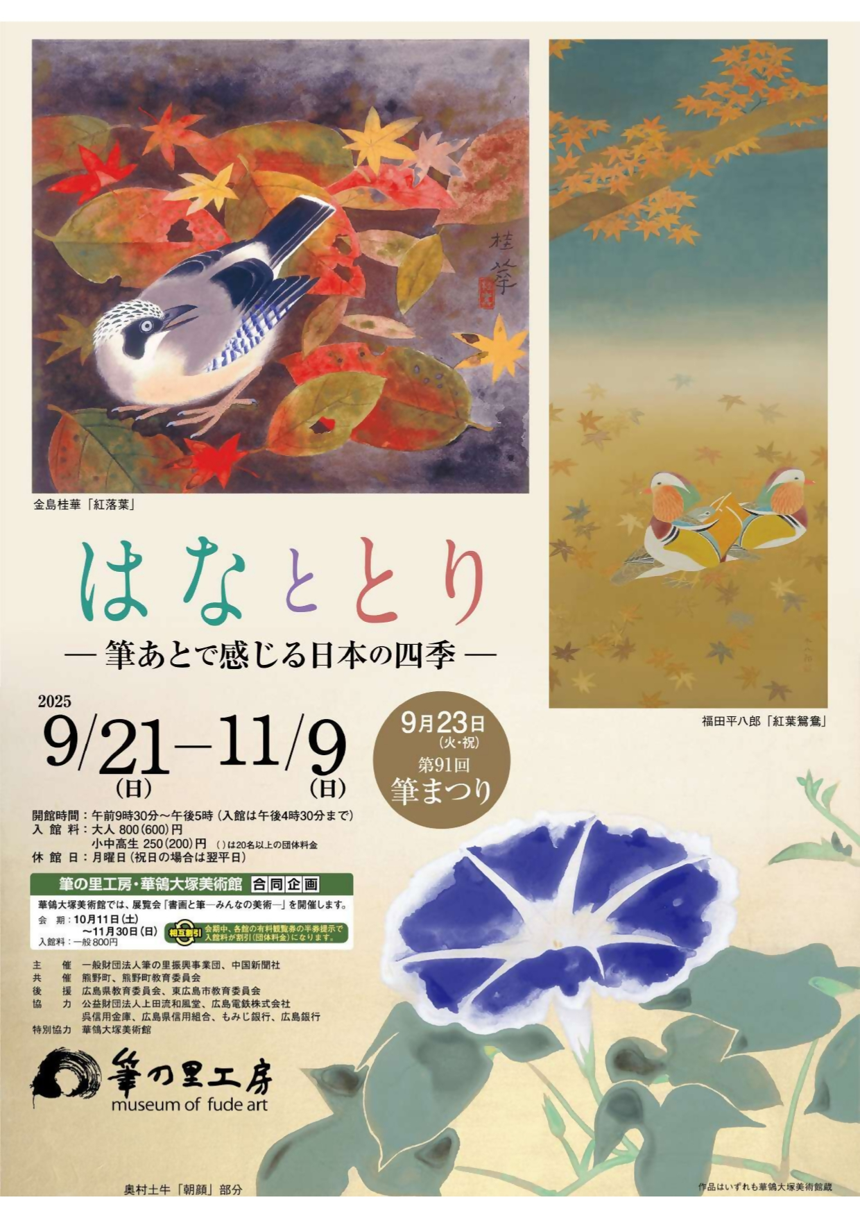 はなととりー筆あとで感じる日本の四季ーのチラシの表紙