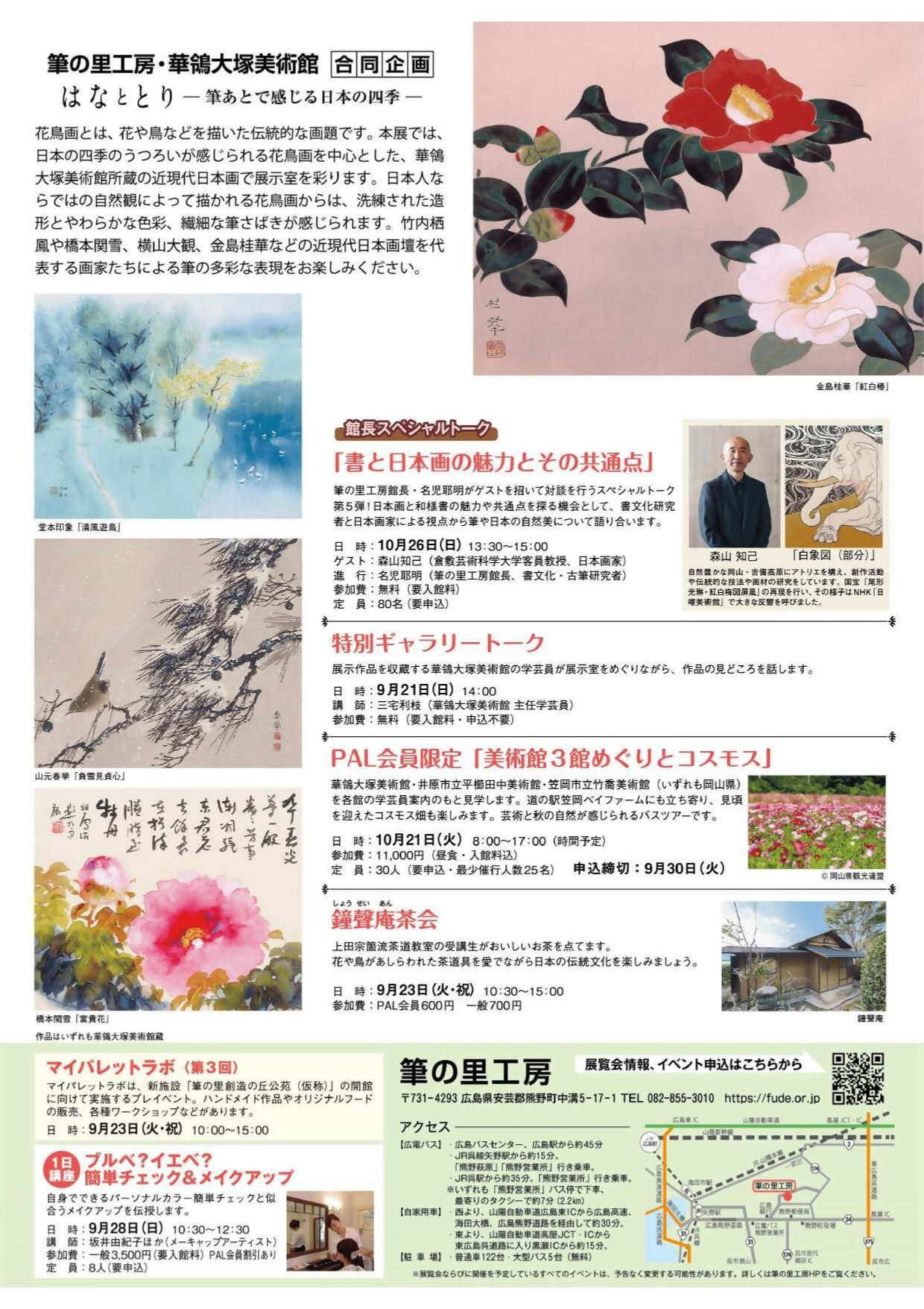 はなととりー筆あとで感じる日本の四季ーのチラシの裏表紙