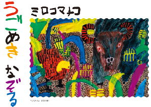 ミロコマチコ作品『つちたち』(2015年)