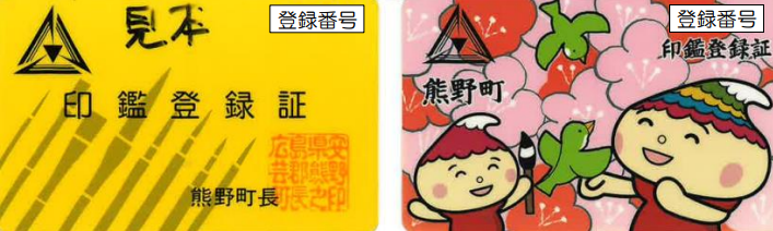 野町長の印鑑が印字された黄色い印鑑登録カードとイラストが書かれたピンク色の印鑑登録カードの見本